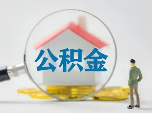 荆州个人公积金提取（2020年个人住房公积金提取条件）